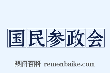 国民参政会是什么意思的图片